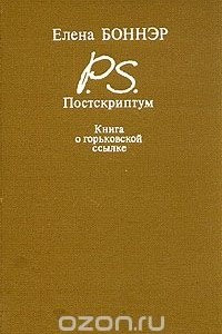 Книга Постскриптум. Книга о горьковской ссылке