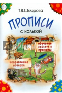 Книга Прописи с калькой. Пособие для детей 6-7 лет