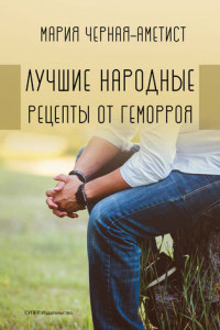 Книга Лучшие народные рецепты от геморроя