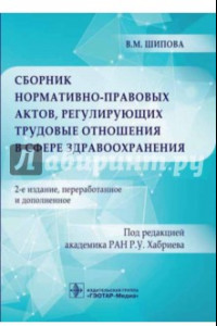 Книга Сборник нормативно-правовых актов, регулирующих трудовые отношения в сфере здравоохранения