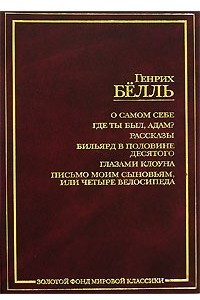 Книга О самом себе. Где ты был, Адам? Рассказы. Бильярд в половине десятого. Глазами клоуна. Письмо моим сыновьям, или Четыре велосипеда