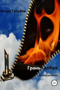 Книга Грань добра. Сборник рассказов