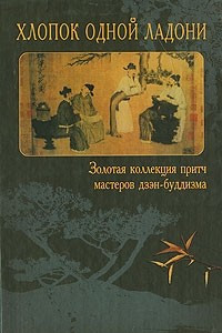 Книга Хлопок одной ладони. Золотая коллекция притч мастеров дзэн-буддизма