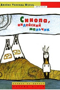 Книга Синопа, индейский мальчик