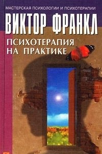 Книга Психотерапия на практике