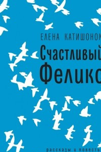 Книга Счастливый Феликс