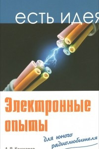 Книга Электронные опыты для юного радиолюбителя