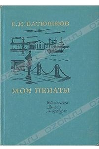 Книга Мои пенаты