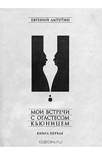 Книга Мои встречи с Огастесом Кьюницем. Книга первая