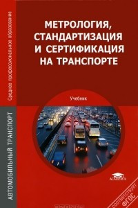 Книга Метрология, стандартизация и сертификация на транспорте