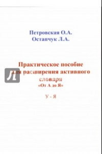 Книга Практические пособие для расширения активного словаря 