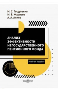 Книга Анализ эффективности негосударственного пенсионного фонда. Учебное пособие