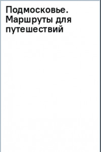 Книга Подмосковье. Маршруты для путешествий