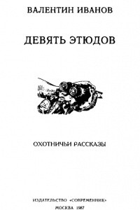 Книга Девять этюдов (Охотничьи рассказы)