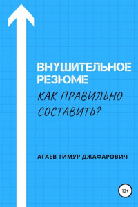 Книга Внушительное резюме. Как правильно составить