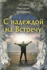 Книга С надеждой на Встречу