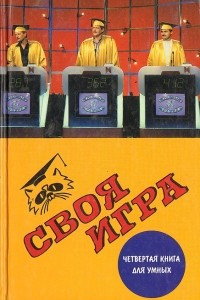 Книга Своя игра. Четвертая книга для умных