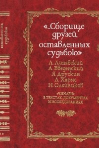 Книга Сборище друзей, оставленных судьбою: чинари в текстах, документах и исследованиях. Том 2