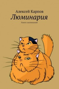 Книга Люминария. Книга заклинаний