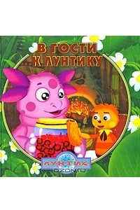 Книга В гости к Лунтику