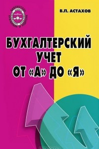 Книга Бухгалтерский учет от 