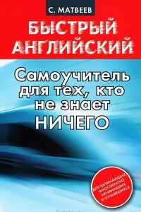 Книга Быстрый английский. Самоучитель для тех, кто не знает ничего