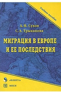 Книга Миграция в Европе и ее последствия