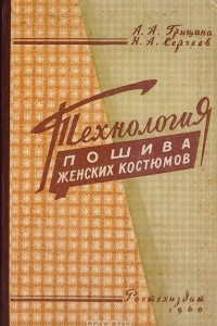 Книга Технология пошива женских костюмов