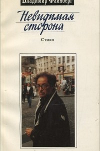 Книга Невидимая сторона. Стихи