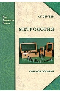 Книга Метрология