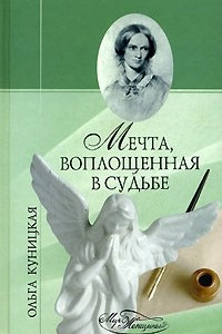 Книга Мечта, воплощенная в судьбе