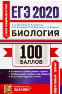 Книга ЕГЭ 2020. Биология. 100 баллов. Самостоятельная подготовка к ЕГЭ. Варианты экзаменационных заданий