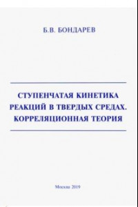 Книга Ступенчатая кинетика реакций в твердых средах. Корреляционная теория