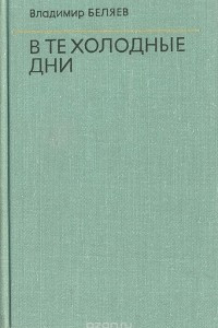 Книга В те холодные дни