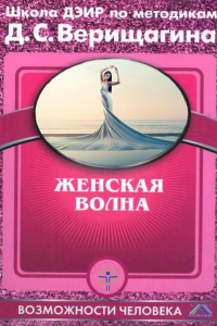 Книга Женская волна