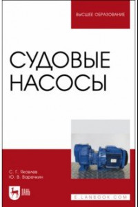 Книга Судовые насосы. Учебное пособие для вузов