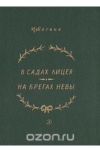 Книга В садах Лицея. На берегах Невы