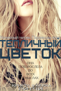 Книга Тепличный цветок