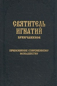 Книга СС. Том 5. Приношение современному монашеству