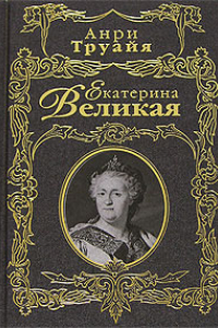 Книга Екатерина Великая