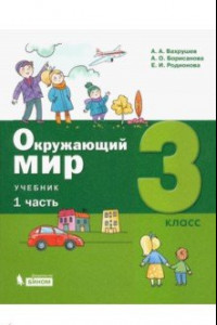 Книга Окружающий мир. 3 класс. Учебник. В 2-х частях. ФГОС