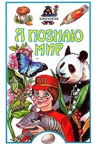 Книга Я познаю мир: Биология