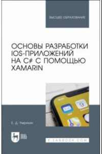 Книга Основы разработки iOS-приложений на C# с помощью Xamarin. Учебное пособие для вузов