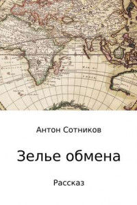 Книга Зелье обмена