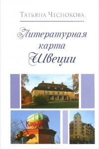 Книга Литературная карта Швеции