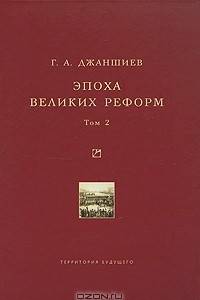 Книга Эпоха великих реформ. Том 2