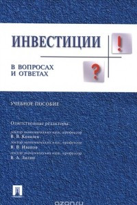 Книга Инвестиции в вопросах и ответах. Учебное пособие