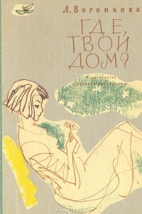 Книга Где твой дом?