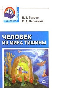 Книга Человек из мира тишины