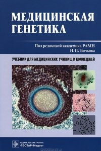 Книга Медицинская генетика